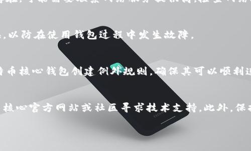   了解比特币核心钱包无法更新的解决方案和预防措施 / 

 guanjianci 比特币,核心钱包,更新问题,解决方案 /guanjianci 

## 内容主体大纲

### 一、引言
- 介绍比特币核心钱包及其重要性
- 阐述更新的重要性及常见问题

### 二、比特币核心钱包无法更新的原因
- 1. 网络连接问题
- 2. 存储空间不足
- 3. 软件版本冲突
- 4. 硬件故障
- 5. 防火墙或安全软件限制

### 三、解决比特币核心钱包更新问题的步骤
- 1. 检查网络连接
- 2. 确保存储空间充足
- 3. 消除软件冲突
- 4. 检查硬件状态
- 5. 安全软件的配置

### 四、预防比特币核心钱包无法更新的措施
- 1. 定期检查更新
- 2. 保持硬件健康
- 3. 使用可靠的网络环境
- 4. 备份数据
- 5. 了解钱包的运行要求

### 五、总结
- 强调定期更新的重要性
- 鼓励用户主动解决问题和预防故障

### 六、相关问题探讨
- 1. 比特币核心钱包的更新频率是多少？
- 2. 如何有效备份比特币核心钱包？
- 3. 如果网络连接不稳定该如何处理？
- 4. 硬件故障会对钱包造成什么影响？
- 5. 防火墙如何影响钱包更新，解决的方法是什么？
- 6. 比特币核心钱包更新失败的应急处理措施

---

## 一、引言

比特币核心钱包是持有比特币用户常用的一款软件钱包，它的功能包括接收、发送、存储比特币等。随着数字货币的不断发展，钱包的更新也变得尤为重要。通过定期的更新，用户不仅能获得新功能，同时也能确保钱包的安全性。然而，有些用户在更新比特币核心钱包时遇到了各种各样的问题，例如更新失败、更新进程停滞等。了解这些问题的原因及其解决方案，不仅对保持钱包正常运作极为重要，也能帮助用户提升对区块链技术的理解。

## 二、比特币核心钱包无法更新的原因

### 1. 网络连接问题
网络连接是比特币核心钱包更新过程中的一个重要环节。当网络状态不佳时，用户可能会遭遇更新失败。无论是Wi-Fi信号弱，还是移动数据不稳定，都可能导致钱包无法下载新版本或获取更新内容。因此，确保网络稳定是解决更新问题的第一步。

### 2. 存储空间不足
比特币核心钱包需要一定的存储空间来下载更新内容。如果用户的硬盘空间不足，更新将无法成功完成。一旦钱包的数据文件过于庞大，而设备储存的空间又很紧张，那么就会出现更新时的各种错误提示。因此，定期清理设备存储，确保有足够的空间是必要的预防措施。

### 3. 软件版本冲突
如果用户的比特币核心钱包与其他软件存在版本冲突，可能会导致更新出现问题。例如，某些安全软件或者非官方插件可能与比特币核心钱包的不兼容性会影响更新进展。在这种情况下，建议用户先卸载冲突的软件，然后再次尝试更新。

### 4. 硬件故障
如果用户的设备存在硬件故障，例如CPU或内存问题，那么在进行钱包更新时也可能导致失败。定期对硬件进行检测和维护，将有助于确保钱包能够顺利更新。

### 5. 防火墙或安全软件限制
部分防火墙或安全软件针对比特币核心钱包会施加限制，从而阻止更新进程的正常进行。这种情况下，用户需要针对自己的安全软件进行配置，允许比特币软件正常访问网络，从而成功完成更新。

## 三、解决比特币核心钱包更新问题的步骤

### 1. 检查网络连接
首先确保你的设备连接到一个稳定的网络。可以尝试重启路由器或者更换Wi-Fi网络，看是否能改善连接状况。此外，测试其他应用程序是否能正常上网，确认问题不在于网络本身。

### 2. 确保存储空间充足
检查硬盘的可用空间，确保设备还有足够的空间来进行更新。如果存储空间不足，可以删除一些不必要的文件，或者将部分文件转移至外部存储设备。

### 3. 消除软件冲突
确定当前运行的其他软件是否会影响比特币核心钱包的更新。可以尝试禁用或者卸载这些软件，再重启系统并尝试更新。

### 4. 检查硬件状态
定期进行硬件检测，确保CPU、内存和硬盘等部件处于良好状态。如果发现有故障，及时进行维修或更换。

### 5. 安全软件的配置
查看安全软件的配置，确保没有阻止比特币核心钱包与互联网的连接。适当对安全软件进行设置，允许比特币核心钱包进行网络访问。

## 四、预防比特币核心钱包无法更新的措施

### 1. 定期检查更新
用户应当定期检查比特币核心钱包是否需要更新，以确保始终使用最新版本。保持更新不仅能获得新的功能，还能增强钱包的安全性。

### 2. 保持硬件健康
定期对电脑进行检查和维护，确保硬件处于最佳状态。及时更换过旧或损坏的部件，可以有效避免更新时可能出现的问题。

### 3. 使用可靠的网络环境
选择稳定的网络环境进行钱包更新，避免在信号不稳定的情况下进行更新操作。可以使用有线网络连接来提高稳定性。

### 4. 备份数据
在进行钱包更新之前，务必要对钱包进行备份，以防万一。如果更新失败，用户可恢复钱包，使其回到正常状态。

### 5. 了解钱包的运行要求
用户应当了解比特币核心钱包的系统需求，包括兼容的操作系统和硬件配置，确保自己的设备能够支持最新版本。这可避免不必要的更新失败。

## 五、总结

比特币核心钱包的正常更新是保障用户资金安全和钱包功能完整的重要环节。随着技术的不断发展，用户一方面要主动解决遇到的更新问题，另一方面也要关注各种预防措施。定期检查和维护，不仅能保持钱包的健康状态，也能为用户带来更好的使用体验。

## 六、相关问题探讨

### 1. 比特币核心钱包的更新频率是多少？
比特币核心钱包的更新频率并没有固定标准，通常取决于技术的进步和安全漏洞的修复。一般而言，大约每几个月到一年会发布一次重大版本更新。此外，安全补丁和小版本的更新可能会更加频繁。因此，用户要保持关注项目的动态，以确保自己的钱包始终保持在最新的版本上。

### 2. 如何有效备份比特币核心钱包？
对比特币核心钱包进行备份是用户保护资金安全的重要措施。通常，使用备份功能，通过导出钱包文件（wallet.dat）来完成备份。在备份后，建议将备份文件存储在安全的位置，例如U盘、外部硬盘等。此外，用户还可以将助记词（mnemonic phrase）记录下来，以确保在需要恢复钱包时有相关信息可用。定期进行备份也是一个好习惯。

### 3. 如果网络连接不稳定该如何处理？
网络连接的不稳定会影响比特币核心钱包的性能，特别是在进行更新时。具体的解决方案包括更换网络信号来源、重启路由器等。此外，用户还可以尝试使用有线连接来提高稳定性。如果问题依然存在，可能需要联系网络服务提供商，检查网络故障。

### 4. 硬件故障会对钱包造成什么影响？
硬件故障直接影响到钱包的运行。例如，若硬盘出现故障，可能导致数据读取错误，甚至造成钱包数据损坏，从而无法进行更新或正常操作。因此，用户需要定期检查硬件状态，进行必要的维修或更换，以防在使用钱包过程中发生故障。

### 5. 防火墙如何影响钱包更新，解决的方法是什么？
防火墙的配置不仅能保护用户的计算机免遭恶意侵害，同时也可能限制比特币核心钱包的网络访问。如果防火墙阻止了钱包的进程，就会导致更新失败。因此，用户应及时审核防火墙设置，并为比特币核心钱包创建例外规则，确保其可以顺利连接网络。

### 6. 比特币核心钱包更新失败的应急处理措施
当比特币核心钱包更新失败时，用户应采取几个步骤进行应急处理。首先，检查网络连接、存储空间及软件冲突等常见问题。然后，尝试手动下载最新版本并覆盖安装。若仍无法解决，可以前往比特币核心官方网站或社区寻求技术支持。此外，保持冷静，不随便操作，避免损坏钱包数据。

这种结构清晰、内容丰富的文章将能够吸引目标受众的关注，同时也有助于搜索引擎的排名。