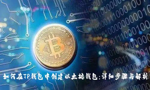 如何在TP钱包中创建以太坊钱包：详细步骤与解析