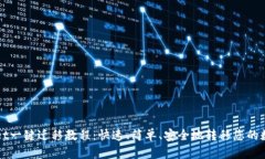 TPWallet一键迁移教程：快速