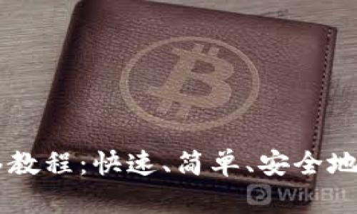 TPWallet一键迁移教程：快速、简单、安全地转移您的数字资产