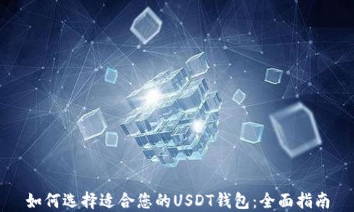 
如何选择适合您的USDT钱包：全面指南