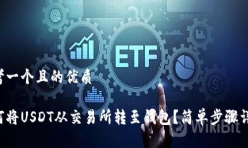 思考一个且的优质

如何将USDT从交易所转至钱包？简单步骤详解！