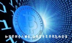 如何管理个人财务：让钱