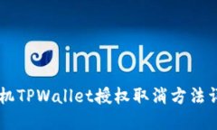 手机TPWallet授权取消方法详
