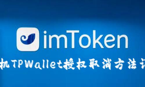 手机TPWallet授权取消方法详解
