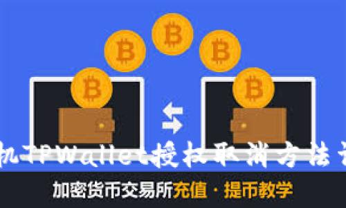 手机TPWallet授权取消方法详解