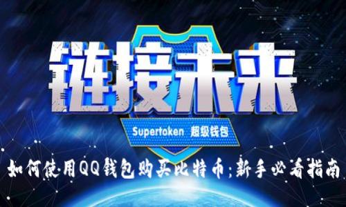 如何使用QQ钱包购买比特币：新手必看指南