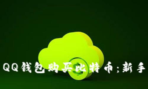 如何使用QQ钱包购买比特币：新手必看指南