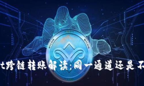 TPWallet跨链转账解读：同一通道还是不同通道？