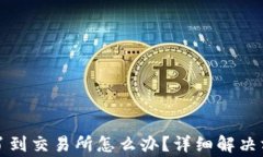 tpwallet转错了到交易所怎么