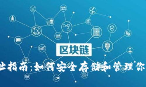 TRX钱包网址指南：如何安全存储和管理你的TRON资产