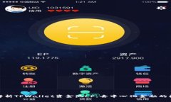 : 深入解析TPWallet资金池