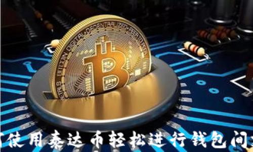 
如何使用泰达币轻松进行钱包间支付