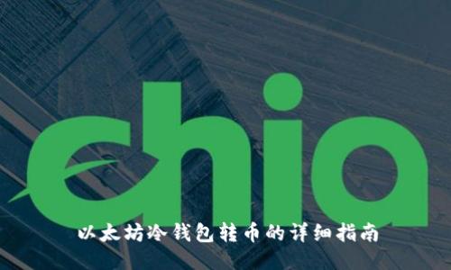 以太坊冷钱包转币的详细指南