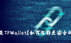 : 币放在交易所还是TPWal