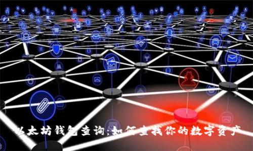 以太坊钱包查询：如何查找你的数字资产