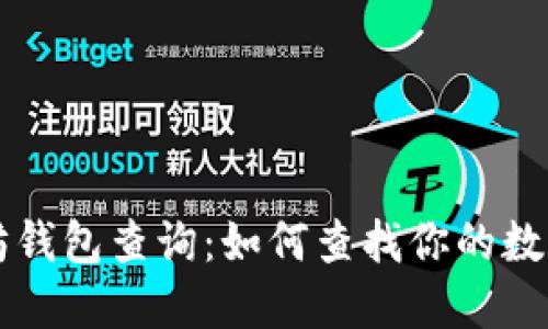 以太坊钱包查询：如何查找你的数字资产