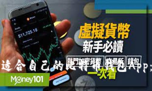 如何选择适合自己的比特币钱包App：完整指南