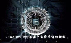 TPWallet App苹果下载安装详