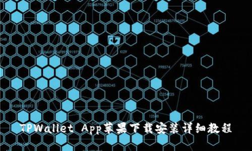 TPWallet App苹果下载安装详细教程