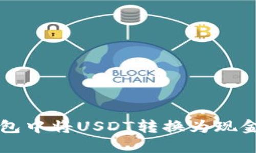 如何在TP钱包中将USDT转换为现金的详细指南
