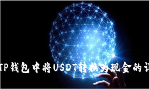 如何在TP钱包中将USDT转换为现金的详细指南