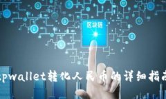 tpwallet转化人民币的详细指