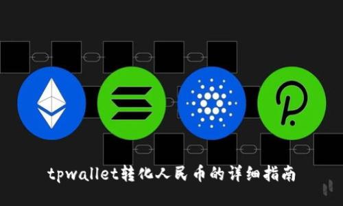 tpwallet转化人民币的详细指南