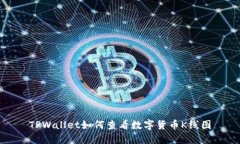 TPWallet如何查看数字货币