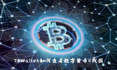 TPWallet如何查看数字货币K线图