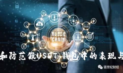 如何识别和防范假USDT：钱包中的表现与安全指南