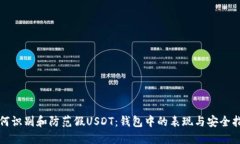 如何识别和防范假USDT：钱