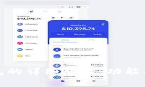 TPWallet与IM钱包的详细对比：功能、优缺点与选择指南