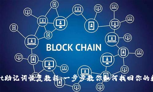 tpwallet助记词恢复教程：一步步教你如何找回你的数字资产