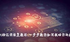 tpwallet助记词恢复教程：一