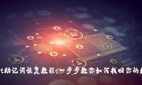 tpwallet助记词恢复教程：一步步教你如何找回你的数字资产