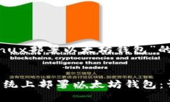 下面是围绕“Linux部署以太