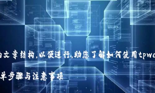 根据您的要求，我会为您设计一个的文章结构，以便进行，助您了解如何使用tpwallet购买LUNA币。以下是具体内容。

如何使用TPWallet购买LUNA币：简单步骤与注意事项