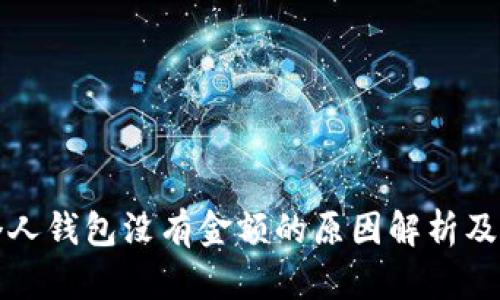 比特币个人钱包没有金额的原因解析及解决方案