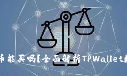 TPWallet的币能买吗？全面解析TPWallet数字资产投资