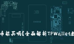 TPWallet的币能买吗？全面解