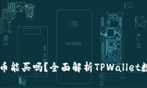 TPWallet的币能买吗？全面解析TPWallet数字资产投资