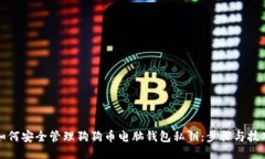 如何安全管理狗狗币电脑