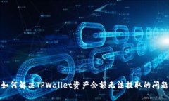 如何解决TPWallet资产余额无