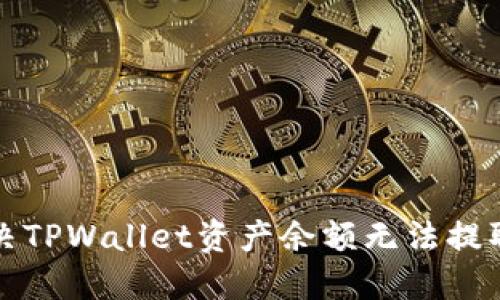 如何解决TPWallet资产余额无法提取的问题