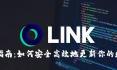 以太坊钱包升级指南：如