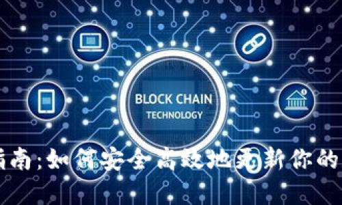 以太坊钱包升级指南：如何安全高效地更新你的数字资产管理工具