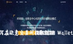 ### 如何在欧意交易所提取