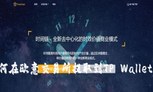 ### 如何在欧意交易所提取到TP Wallet？详尽指南
