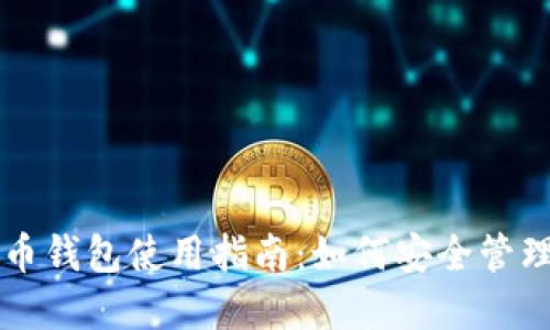 萨尔瓦多比特币钱包使用指南：如何安全管理你的数字资产